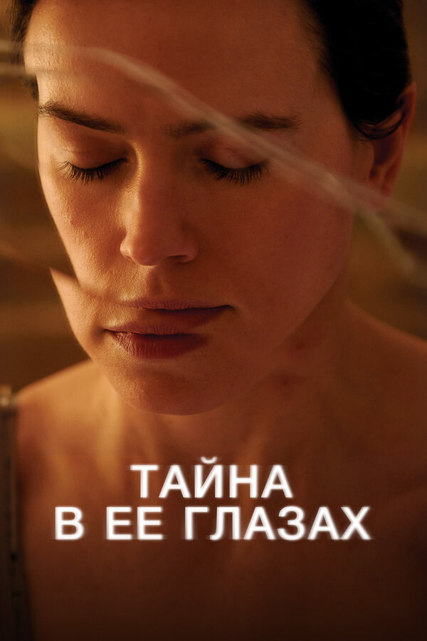Тайна в ее глазах (2024) - смотреть онлайн
